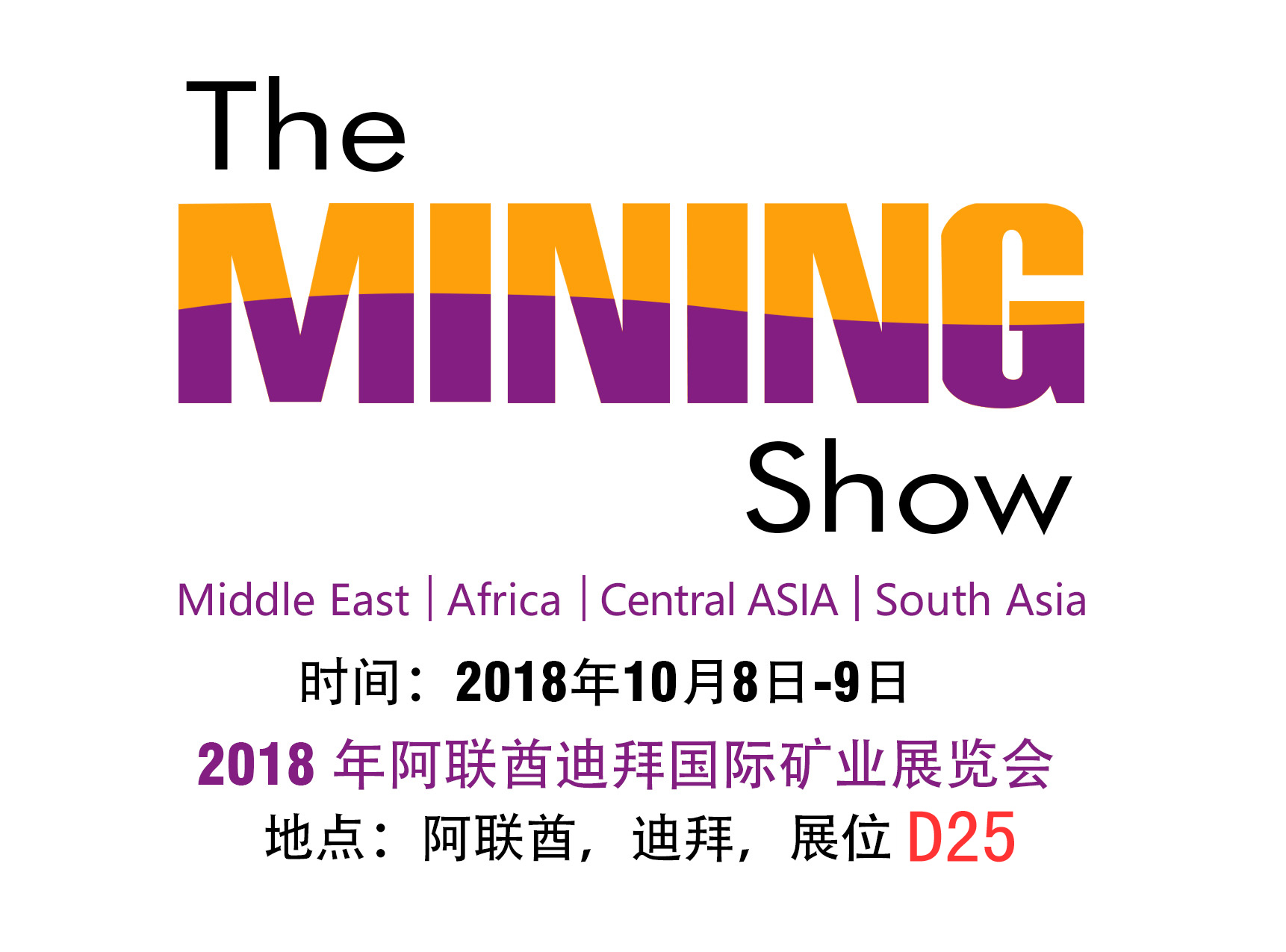 2018 年阿聯(lián)酋迪拜國際礦業(yè)展覽會(huì)