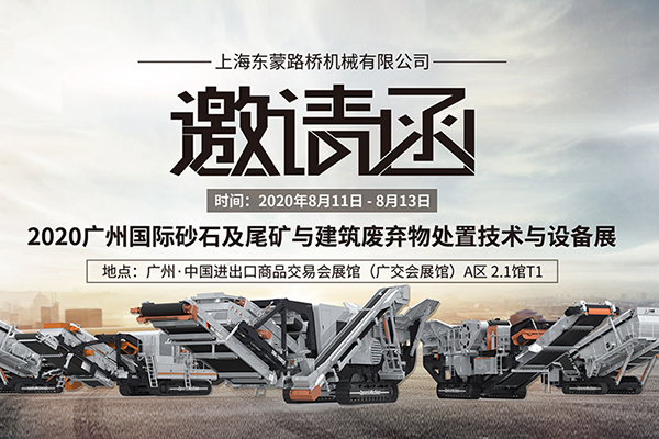 【齊聚花城，智造未來】上海東蒙誠邀您8.11~8.13蒞臨參觀第六屆國際砂石展!