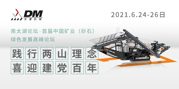 相約湖州，論道砂石 | 上海東蒙邀您參加南太湖論壇·首屆中國(guó)礦業(yè)（砂石）綠色發(fā)展高峰論壇！6.24-26日大咖云集