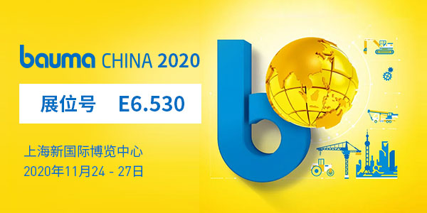baumaChina2020寶馬展| 上海東蒙11.24-11.27在上海新國際博覽中心E6.530等您！請收下我們的觀
