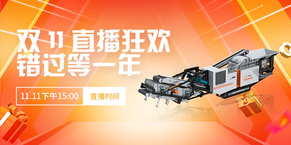 【直播預告】玩賺雙11·錯過等一年！上海東蒙第100臺移動反擊式破碎站下線直播11.11下午15:00準時開啟，不見不散