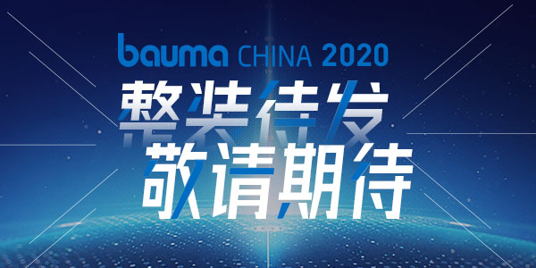 重磅·倒計時10天 | 上海東蒙機械誠邀您參觀baumaChina2020寶馬展！萬眾矚目敬請期待！