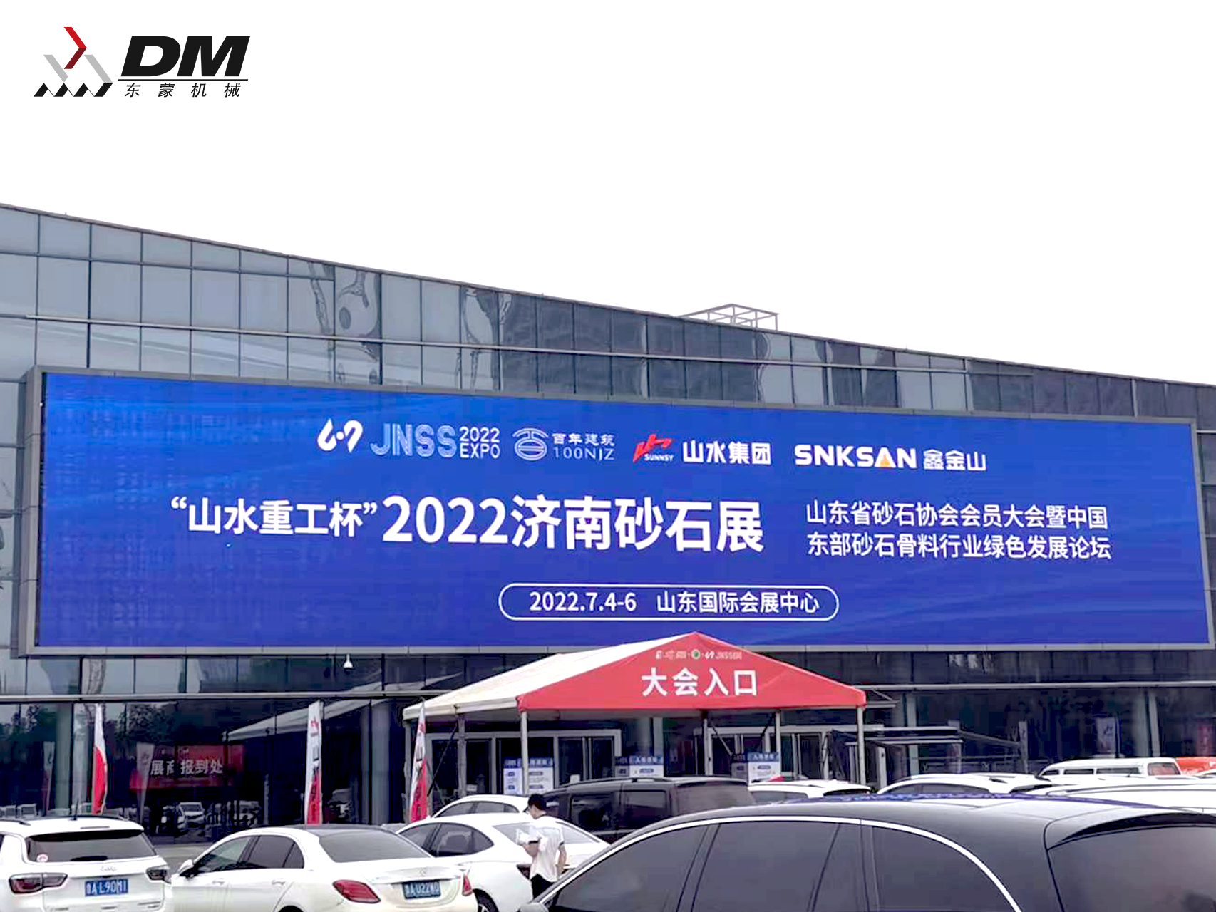 2022山東(濟(jì)南)砂石展盛大開幕！東蒙“智”造重磅亮相！